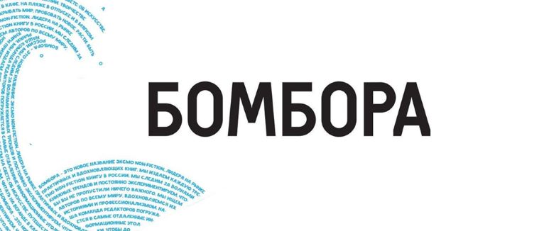 БОМБОРА