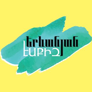 Երևանյան էսքիզ