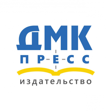 ДМК-Пресс