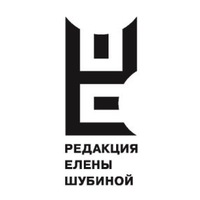 Редакция Елены Шубиной