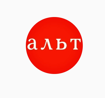 Альт