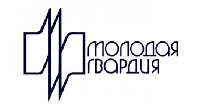 Молодая гвардия